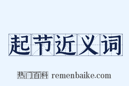 起节近义词是什么意思的图片